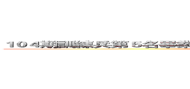 １０４期訓練兵第５名畢業，加入訓練兵團，為特別作戰班保護對象。 (attack on titan)