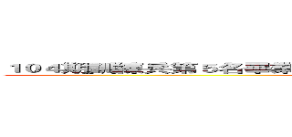 １０４期訓練兵第５名畢業，加入訓練兵團，為特別作戰班保護對象。 (attack on titan)