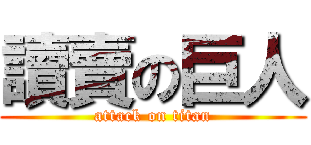 讀賣の巨人 (attack on titan)