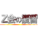 Ｚ会の復習 ()