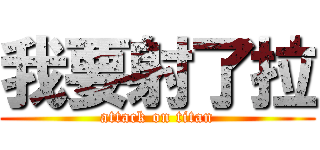 我要射了拉 (attack on titan)