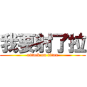 我要射了拉 (attack on titan)