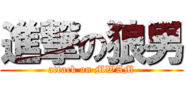 進撃の狼男 (attack on MWAM)