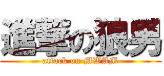 進撃の狼男 (attack on MWAM)