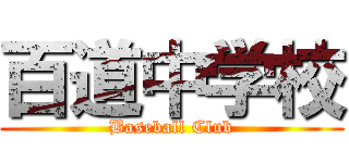 百道中学校 (Baseball Club)