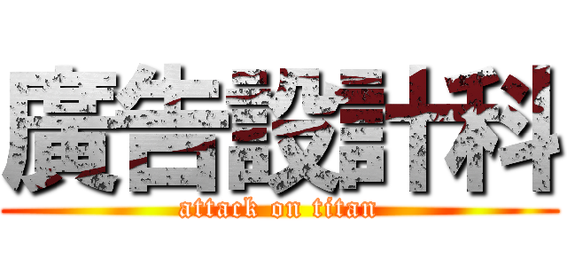 廣告設計科 (attack on titan)