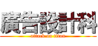 廣告設計科 (attack on titan)