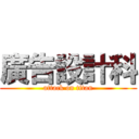 廣告設計科 (attack on titan)