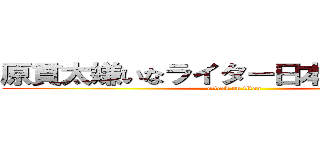 原貫太嫌いなライター日本を駄目にした (attack on titan)