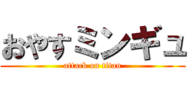 おやすミンギュ (attack on titan)