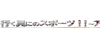 行く具にのスポーツ！！～アイスホッケー～ (attack on titan)