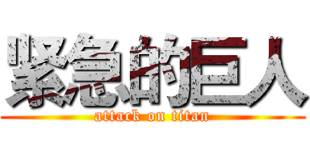 紧急的巨人 (attack on titan)