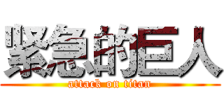 紧急的巨人 (attack on titan)