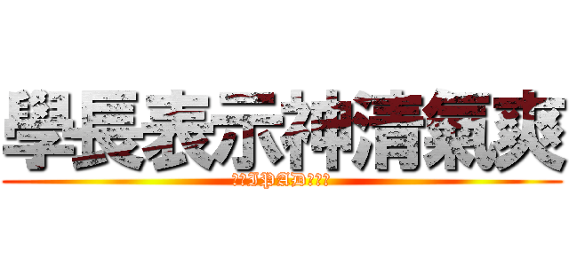 學長表示神清氣爽 (一定IPAD溫開水)