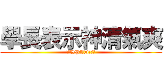 學長表示神清氣爽 (一定IPAD溫開水)