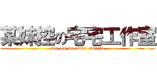 某妹控の宅宅工作室 (sis con no otaku sutajio)