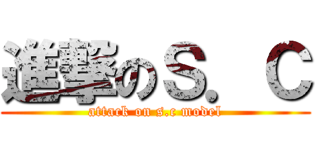 進撃のＳ．Ｃ (attack on s.c model)