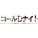 ゴールＤナイト ()