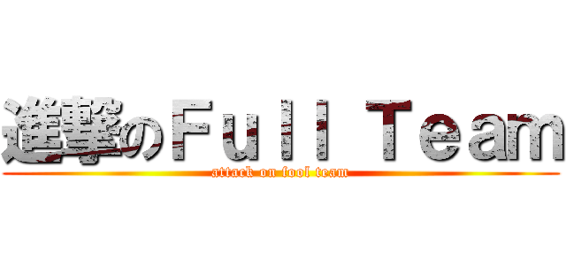進撃のＦｕｌｌ Ｔｅａｍ (attack on fool team)