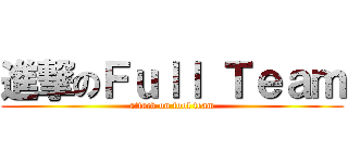進撃のＦｕｌｌ Ｔｅａｍ (attack on fool team)