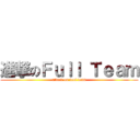 進撃のＦｕｌｌ Ｔｅａｍ (attack on fool team)