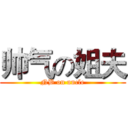 帅气の姐夫 (NB on uncle)