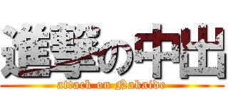 進撃の中出 (attack on Nakaide)