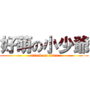 好萌の小少爺 (attack on titan)