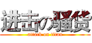 进击の骚货 (attack on titan)