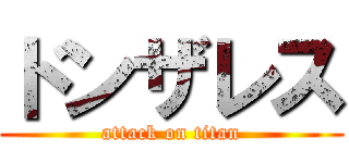 ドンザレス (attack on titan)