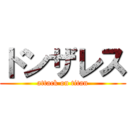 ドンザレス (attack on titan)