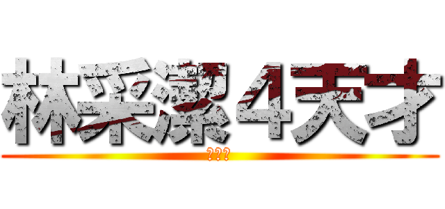 林采潔４天才 (耶嘿☆)