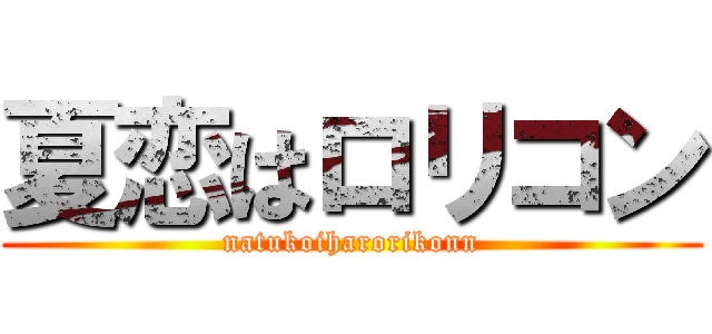 夏恋はロリコン (natukoiharorikonn)
