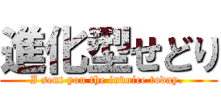 進化型せどり (I sent you the invoice today. )