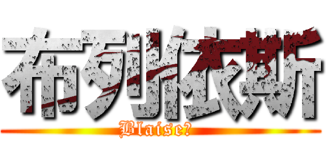 布列依斯 (Blaise　 )