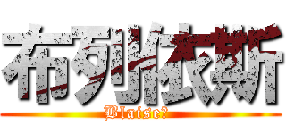 布列依斯 (Blaise　 )