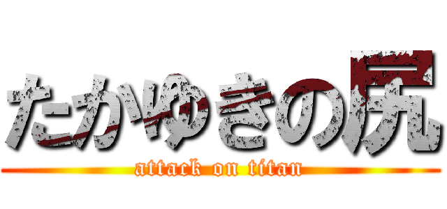 たかゆきの尻 (attack on titan)