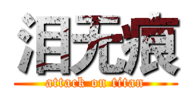 泪无痕 (attack on titan)