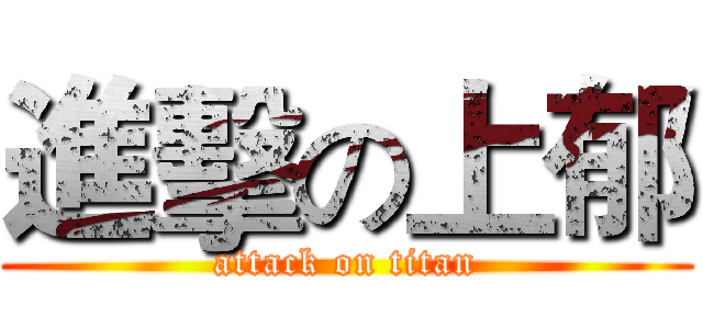 進擊の上郁 (attack on titan)
