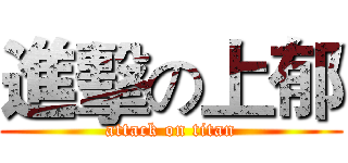 進擊の上郁 (attack on titan)