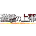 進擊の上郁 (attack on titan)
