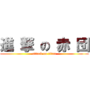 進 撃 の 赤 団 (attack on titan)