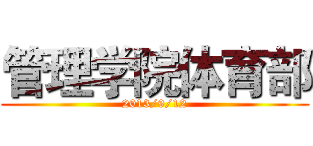 管理学院体育部 (2013/9/12)