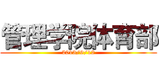 管理学院体育部 (2013/9/12)