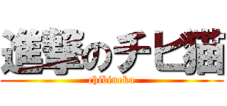 進撃のチビ猫 (chibineko)