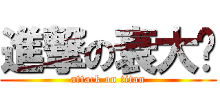 進撃の衰大爷 (attack on titan)