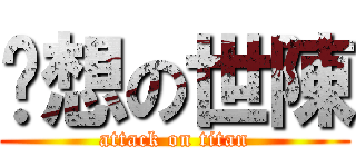 炘想の世陳 (attack on titan)