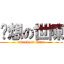 炘想の世陳 (attack on titan)