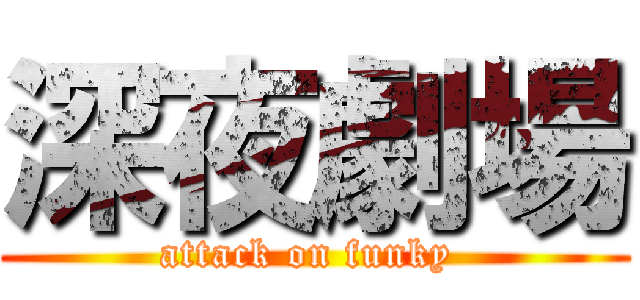 深夜劇場 (attack on funky )