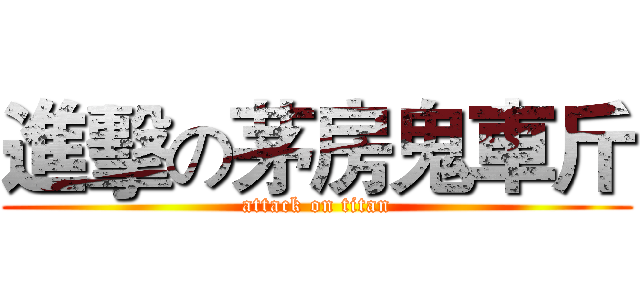 進擊の茅房鬼車斤 (attack on titan)